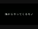 【洒落怖】海を見ることを忌む日