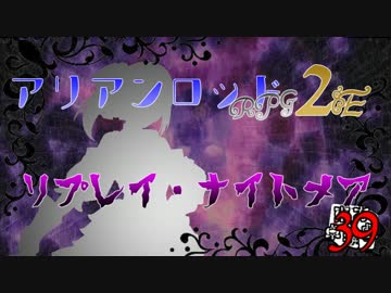 [東方卓遊戯]アリアンロッド・リプレイ・ナイトメア[AR2E]39