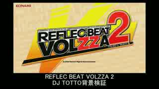 REFLEC BEAT VOLZZA 2  DJ TOTTO背景検証