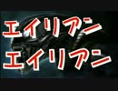 エイリアンが『エイリアンエイリアン』　歌ってみた　《ノックฅ》