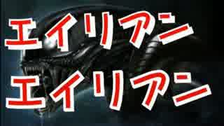 エイリアンが『エイリアンエイリアン』　歌ってみた　《ノックฅ》