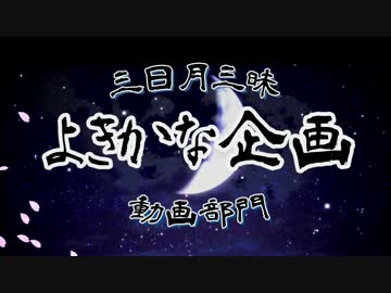 【MMD刀剣乱舞】三日月三昧よきかな企画・動画部門