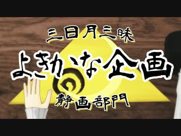 【MMD刀剣乱舞】三日月三昧よきかな企画・静画部門