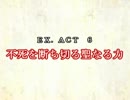 ［ゆっくり実況］チルノとハグレの王国EX.ACT6［ざくざくアクターズ］