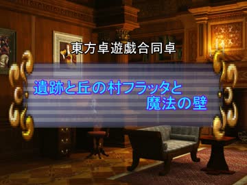 【東方卓遊戯】卓遊戯合同卓「dodo卓」　21(完)
