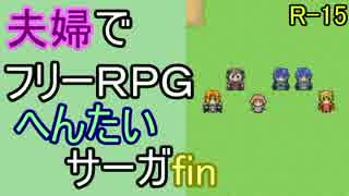 【夫婦実況】ちょっと？変わったフリーRPG[へんたいサーガ]Part Final