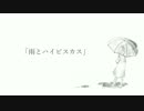 【初音ミク】雨とハイビスカス【オリジナル】