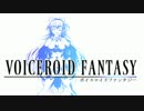 【ボイスロイド】VOICEROID FANTASY【FF1】