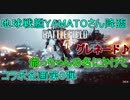 #3 PS4版【BF4】地球戦艦YAMATOさん降臨【コラボ実況】