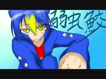 【ポッ拳】弱虫鮫の奮闘記【前編】
