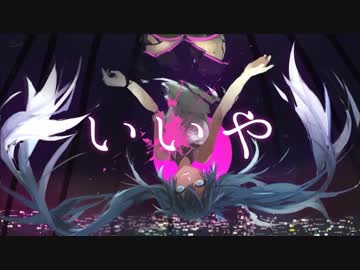 【ニコカラ】いいや ≪off　vocal≫