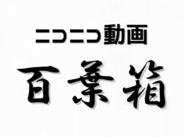 【ニコニコメドレー】ニコニコ動画百葉箱