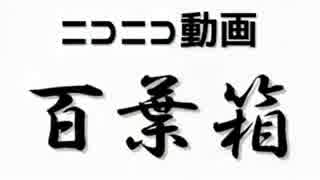 【ニコニコメドレー】ニコニコ動画百葉箱
