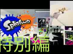 【プレイ動画】スプラトゥーンガチマッチド素人勢特別編