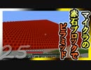 【ゆっくり実況】とりあえず石炭10万個集めるマインクラフト#25【Minecraft】