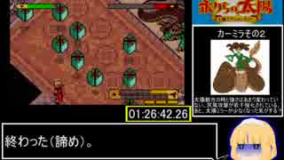 ボクらの太陽　ノーアラートRTA　０１:５４:４３.０７　Part6/7