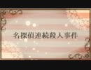 【BSL】官兵衛さん、事件ですってば！【鶴姫・尼子・黒田】