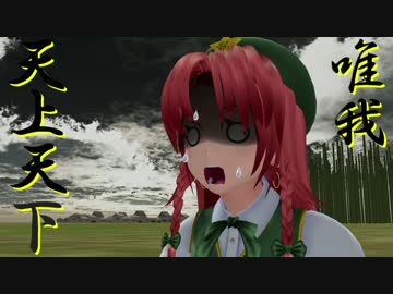 【東方MMD】もし美鈴が格闘ゲームに参戦したら
