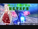 【ゆっくり実況】ゆっくり逃げ回るEXVSFB【PS3】 part38
