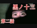 【実況】基本バッドエンドなホラー＆鬱ゲー　その2【黒ノ十三】