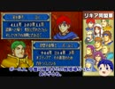 【ゆっくり実況】ブサイクだけ生き残る事を許可するFE封印の剣_最終章