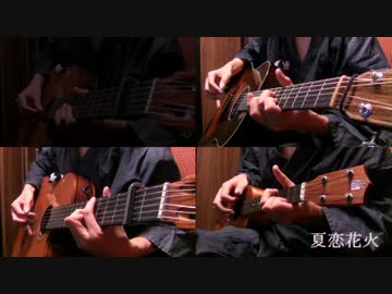 「夏恋花火」アコギで弾いてみた