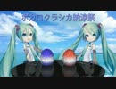【初音ミク】かき氷は呼んでいる【ボカクラ納涼祭】