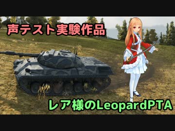 【WoT】レア様のLeoPTA　前半【Google日本語】