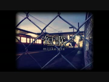 「短歌」　IAオリジナル曲