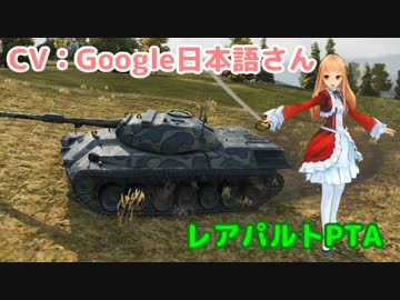 【WoT】レア様のLeoPTA　後半【Google日本語】