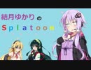 【VOICEROID実況】結月ゆかりのスプラトゥーン part5