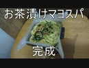 キャンプ料理【お茶づけマヨスパ】クッキングシートで簡単レシピ