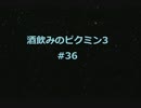 【初見実況】酒飲みのピクミン3 part36
