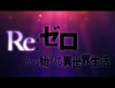 【MAD】リゼロOP×FGO色彩【Re:ゼロから始める異世界生活】