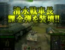 【WoT】ひたすら死に続ける社会人小隊【EX】 part2