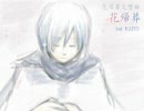 KAITOがうたった花帰葬を交響曲版にしてみた