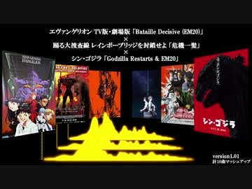 【修正後】シン・ゴジラとエヴァの戦闘曲をマッシュアップしてみた。