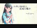 小早川紗枝と、混濁の囁き