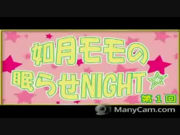 【みんな】如月モモの眠らせNIGHT【大歓迎】
