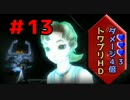 極限スリル!ハート3＋ダメージ4倍でトワイライトプリンセスHD実況part13