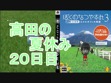 【ぼくなつ３】高田健志のなつやすみ20日目