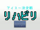 【単発】【実況】退院したのでやります【アイス一決定戦】