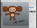 xismo で　モデリング　チェブラーシカ
