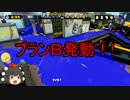 【ゆっくり実況】家族が寝静まってからスプラトゥーン【Ｂクラス】 part7