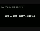 【リスペクト】第2回　希望vs絶望大会 OP【狂中位~準神】