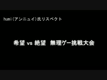【リスペクト】第2回　希望vs絶望大会 OP【狂中位~準神】