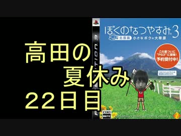 【ぼくなつ３】高田健志のなつやすみ22日目