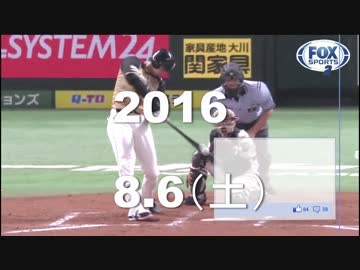 プロ野球2016 今日のホームラン 2016.8.06