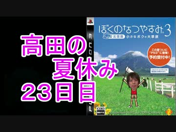 【ぼくなつ３】高田健志のなつやすみ23日目