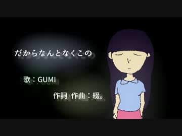 【GUMI】だからなんとなくこの【オリジナル曲】